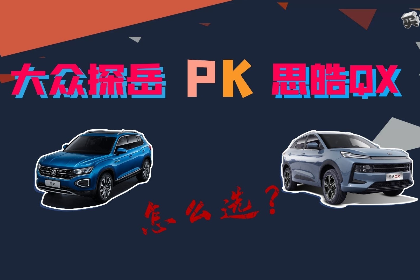 大众探岳还是思皓QX？两款大众基因SUV大比拼，谁才是家用车首选