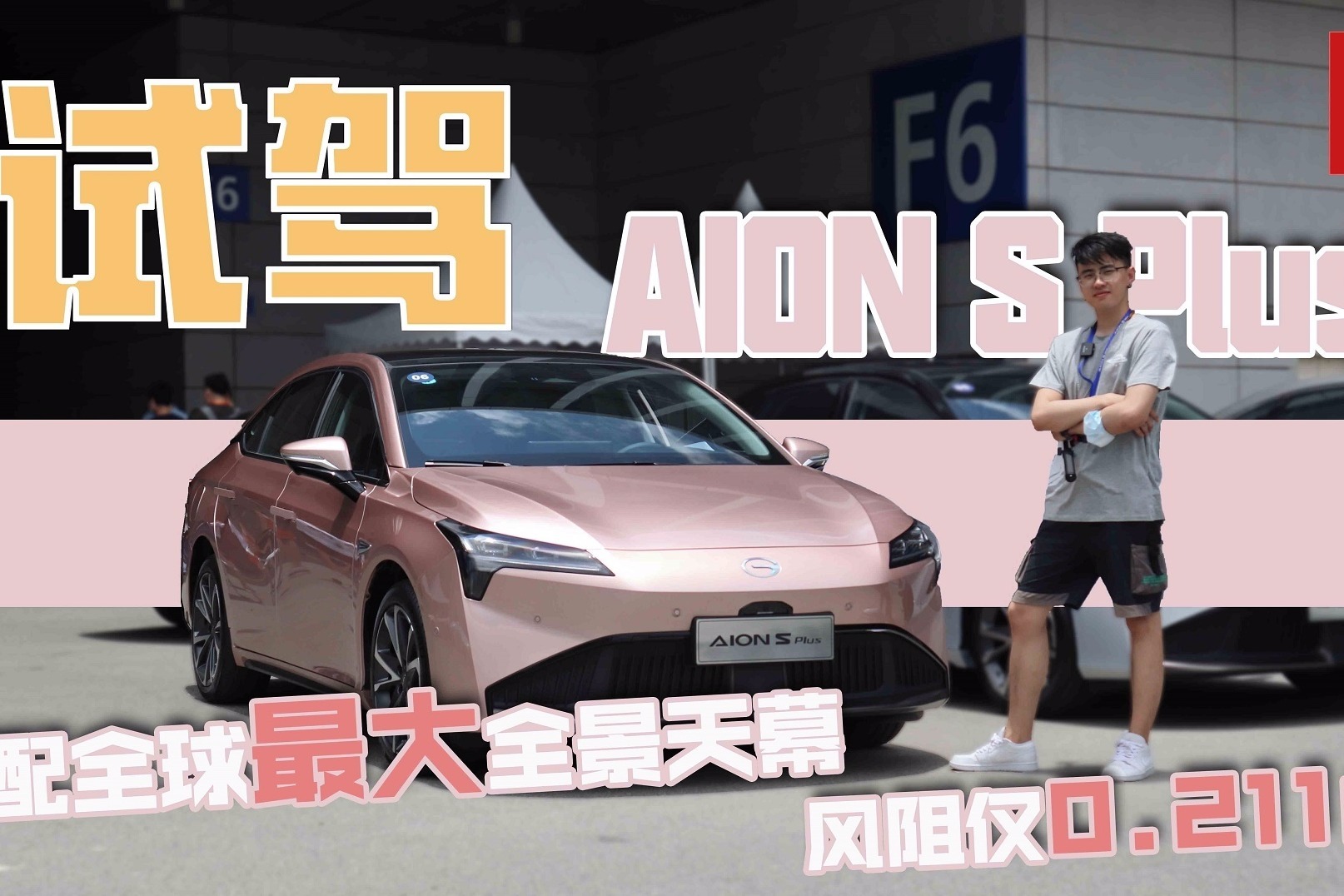 深度试驾广汽AION S Plus，配全球最大变色天幕，风阻仅0.211Cd