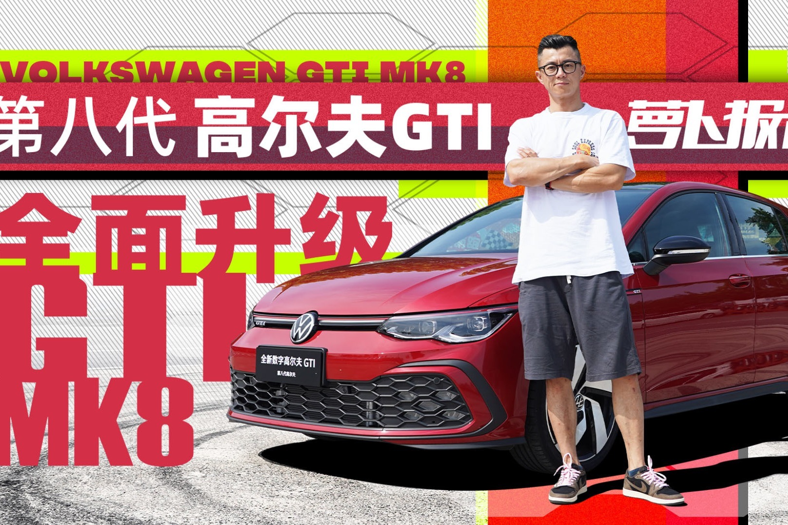 全面升级试第八代高尔夫gti萝卜报告