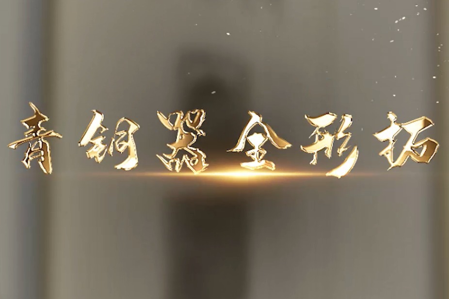 青铜器全形拓制作