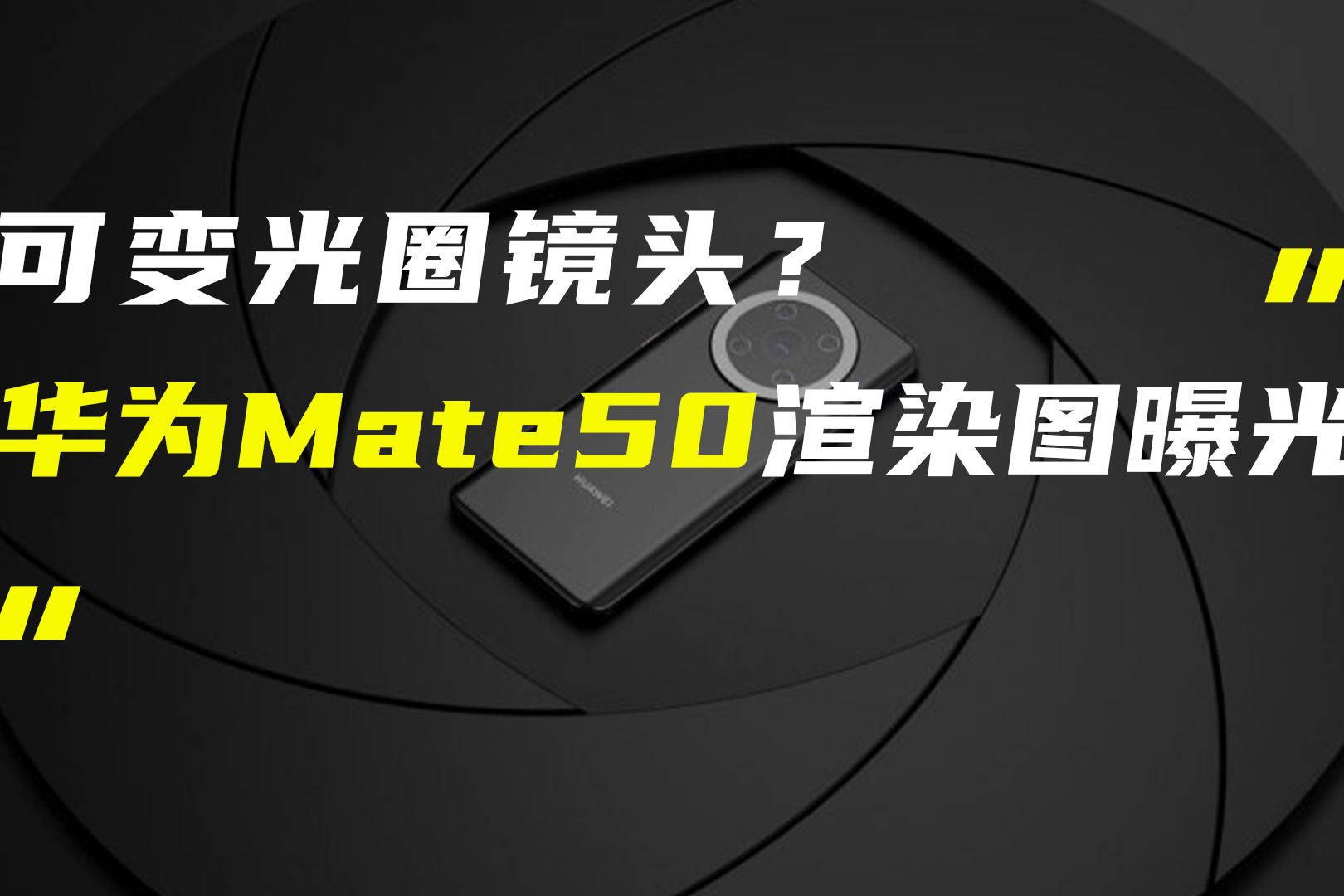 华为Mate50系列或用可变光圈镜头；iPhone 13开售时间曝光