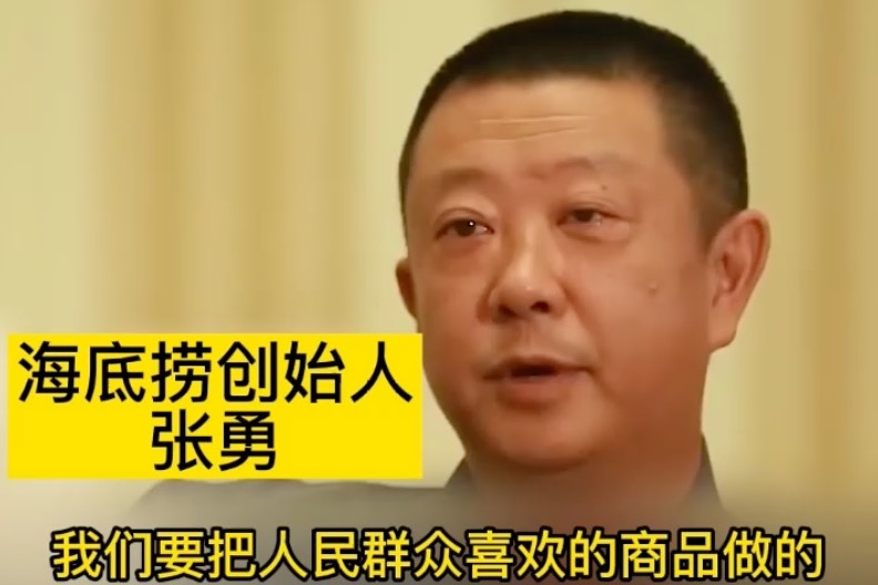 海底捞张勇：我们要把人民群众喜欢的商品，做的像自来水一样便宜