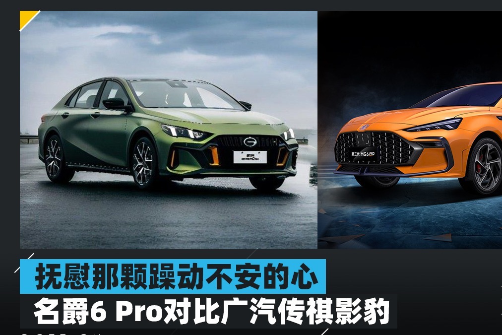 抚慰那颗躁动不安的心 名爵6 Pro对比广汽传祺影豹