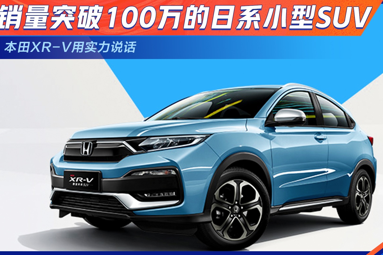 销量突破100万的日系小型SUV 本田XR-V用实力说话