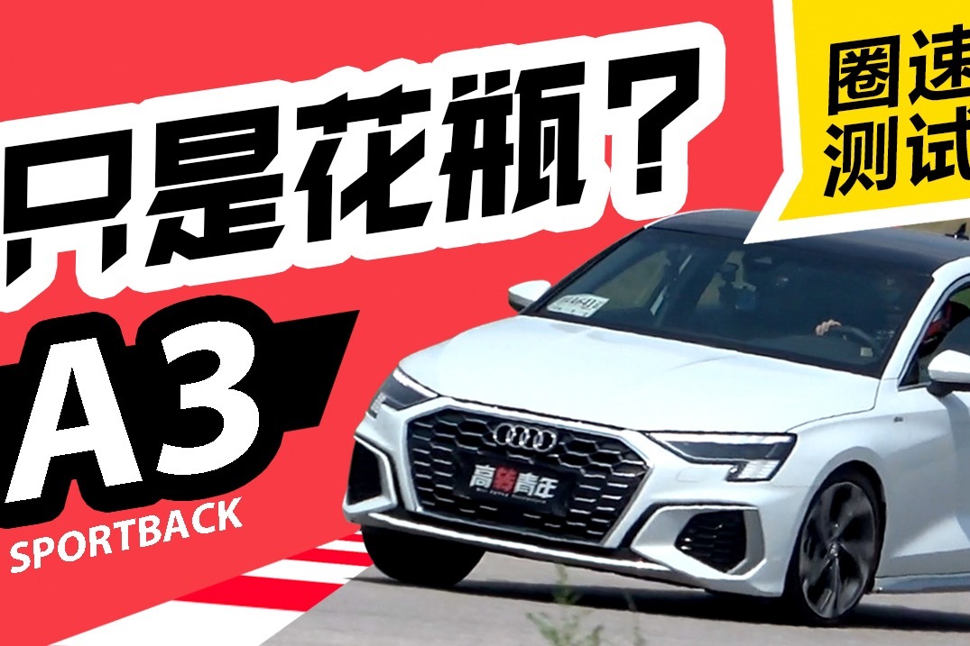赛道试驾两厢奥迪A3，1.4T竟快过广汽传祺影豹？