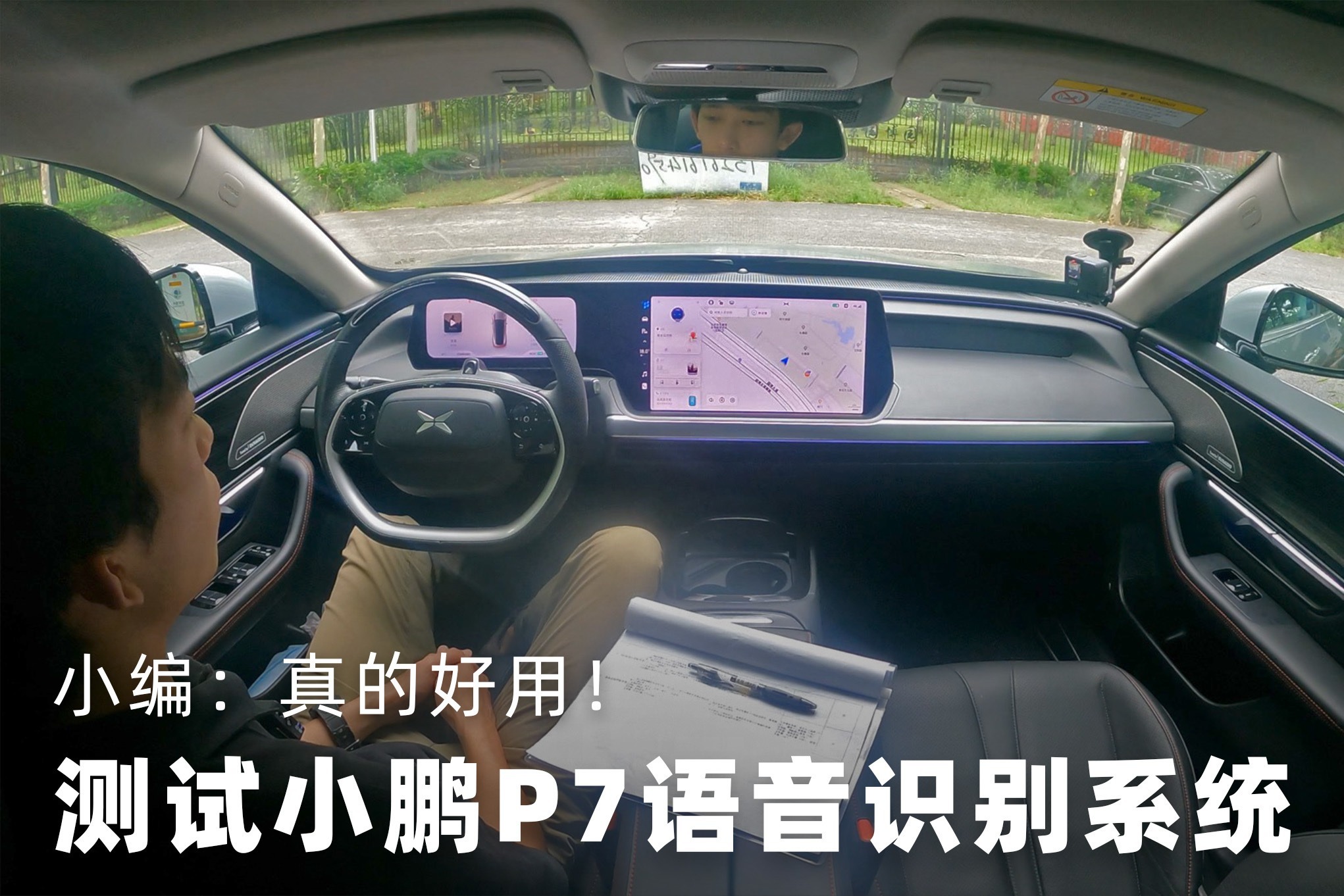 团车评测丨测试小鹏P7语音识别系统，小编：真的好用！