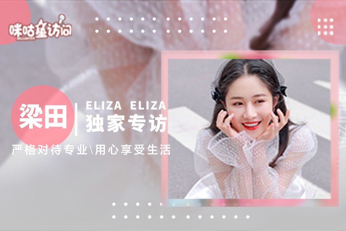 咪咕星访问-梁田Eliza：严格对待专业，用心享受生活