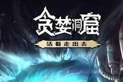 地牢探险Roguelike手游《贪婪洞窟》，神秘诡异的迷宫等你探索