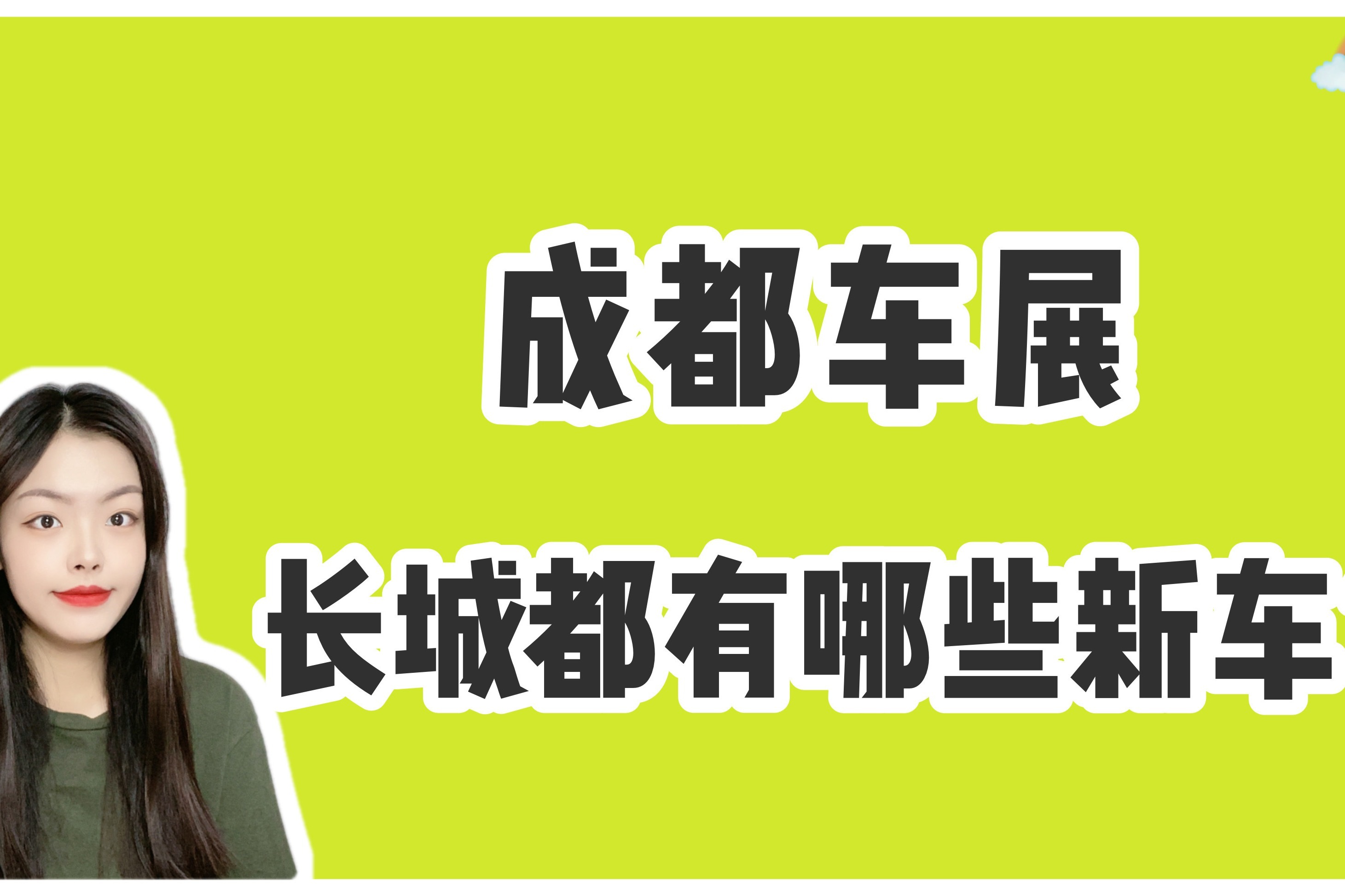 成都车展｜哈弗神兽/坦克500/欧拉芭蕾猫领衔，长城家族重磅来袭