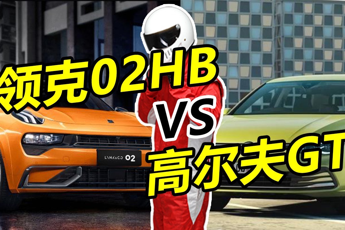 小钢炮的对决！国产钢炮领克02hatchback能否挑战高尔夫GTI