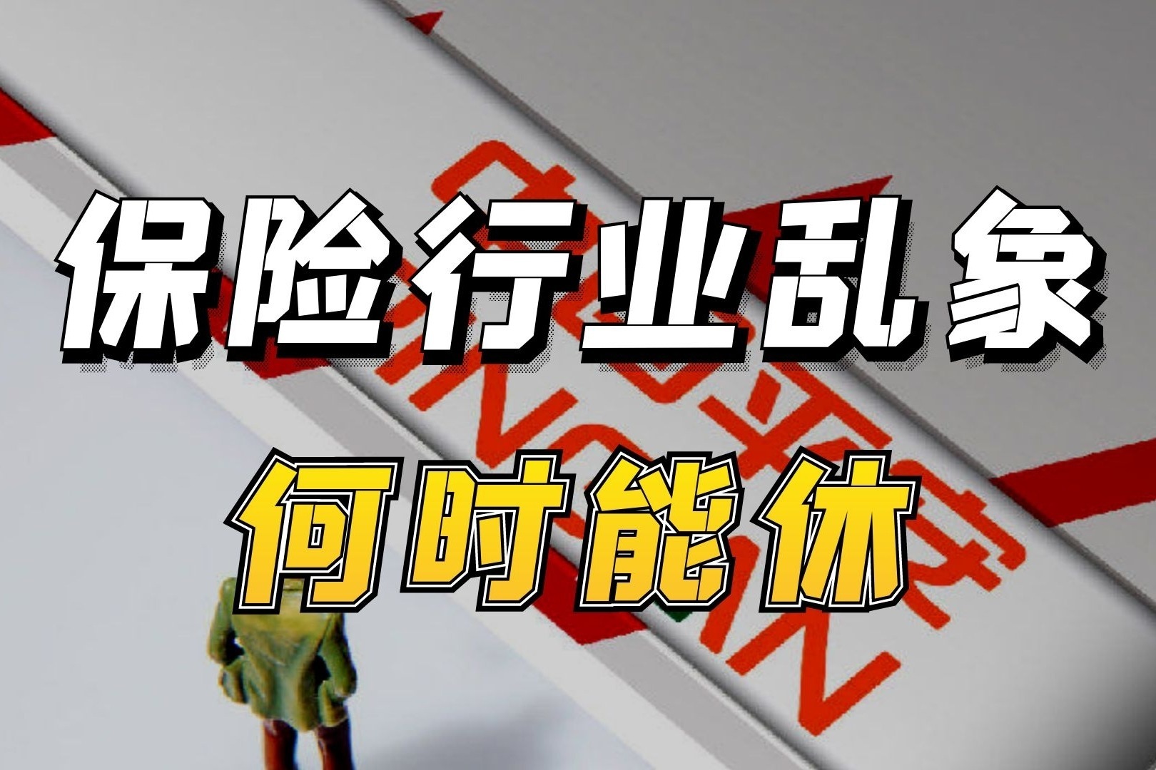 平安人壽被實名舉報!保險行業亂象何時才能終止?