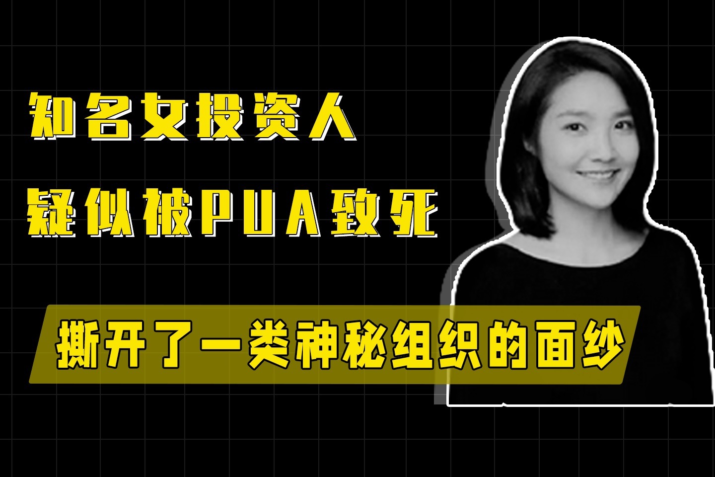 知名女投资人疑似被PUA致死，撕开了一类神秘组织的面纱