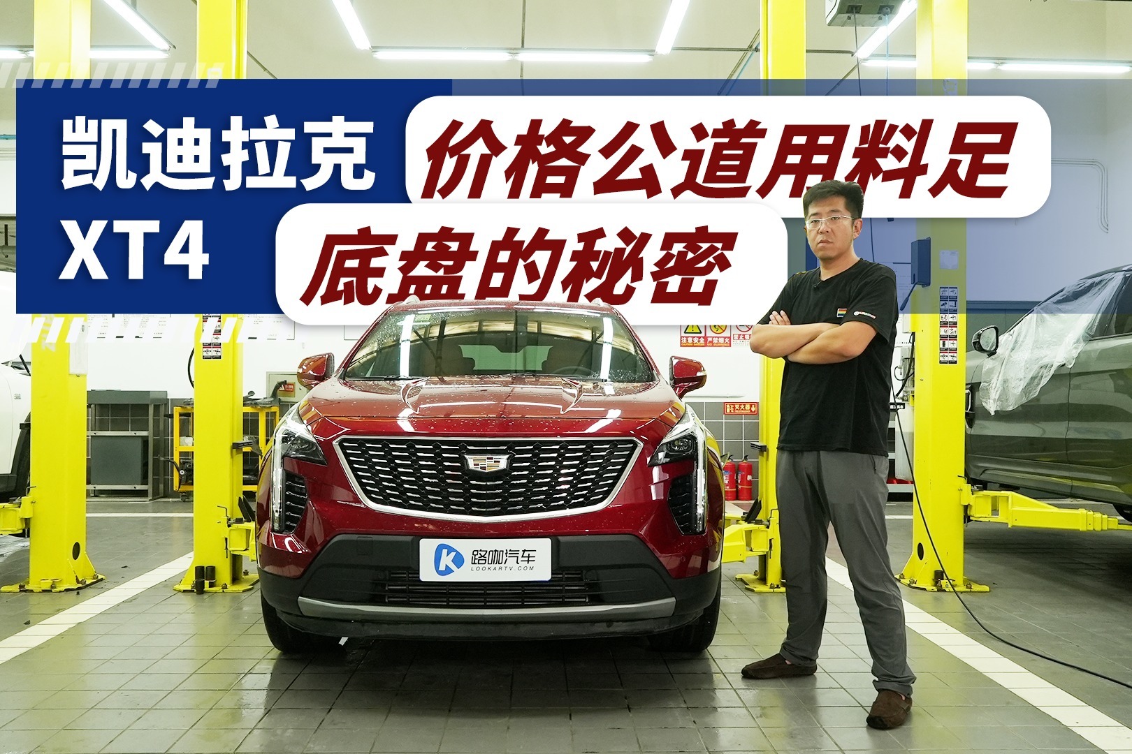 价格不贵 用料十足 凯迪拉克XT4底盘解读
