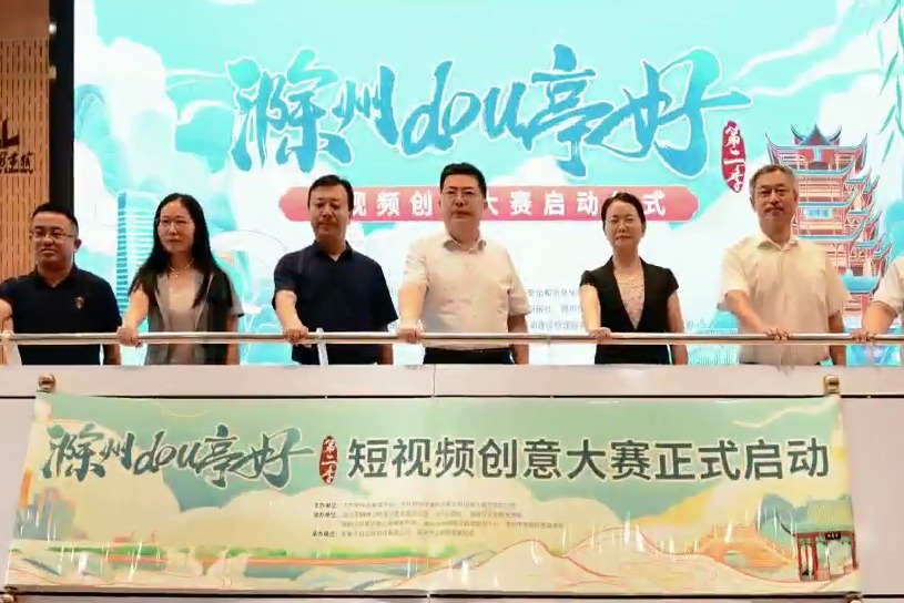 “滁州dou亭好第二季”短视频创意大赛启动