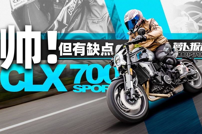 车很帅，但有缺点！春风楚留香700运动版测评小报告｜照摩镜