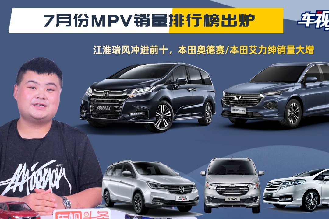 7月份MPV销量排行榜：江淮瑞风冲进前十，奥德赛/艾力绅销量大增