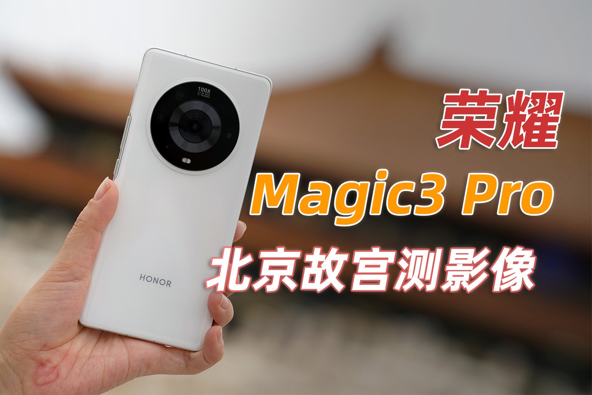 荣耀Magic3 Pro影像体验：3.5倍长焦更比5倍香？