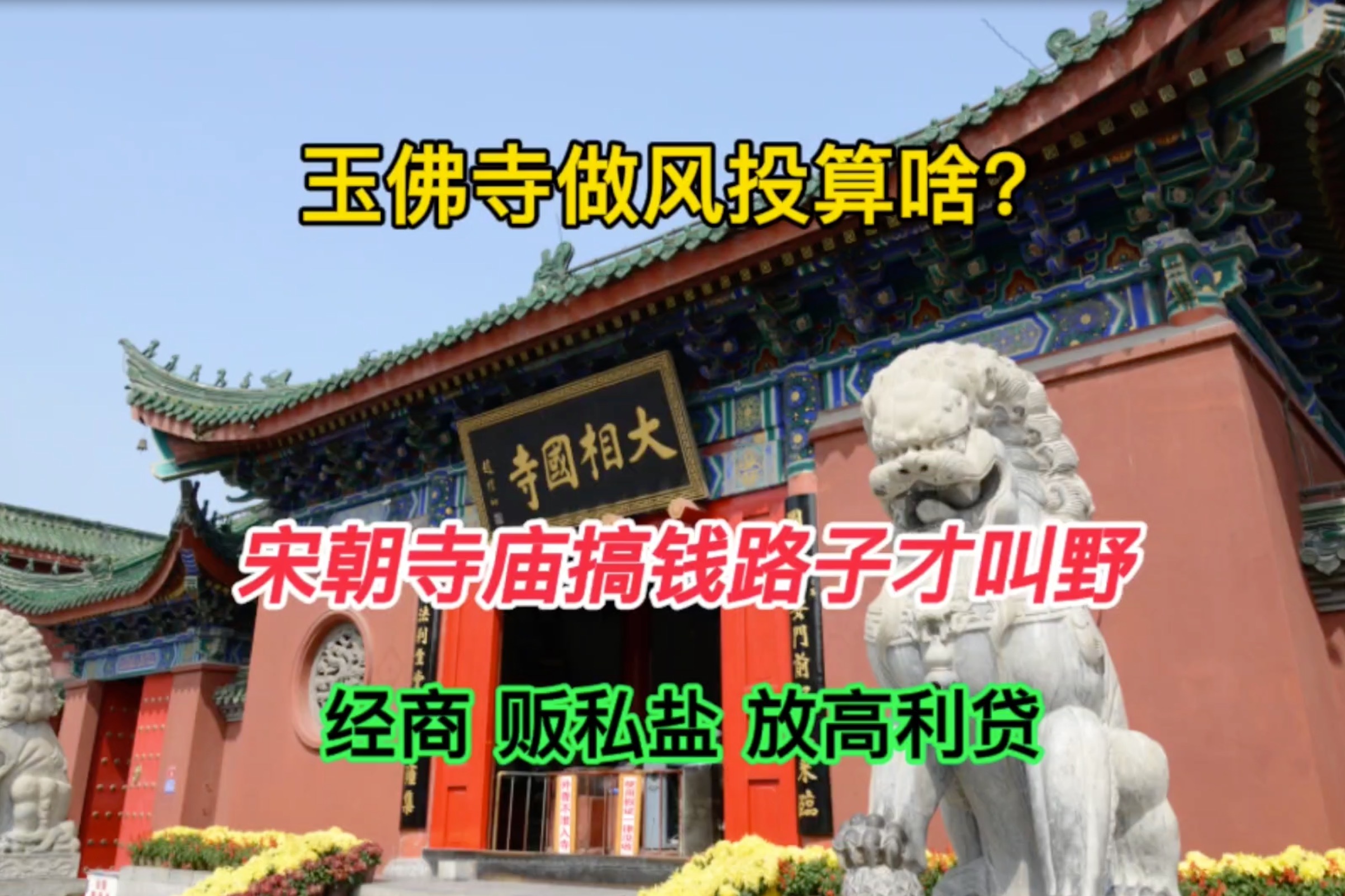 玉佛寺做风投？宋朝寺庙搞钱才叫野：做生意，贩卖私盐，放高利贷