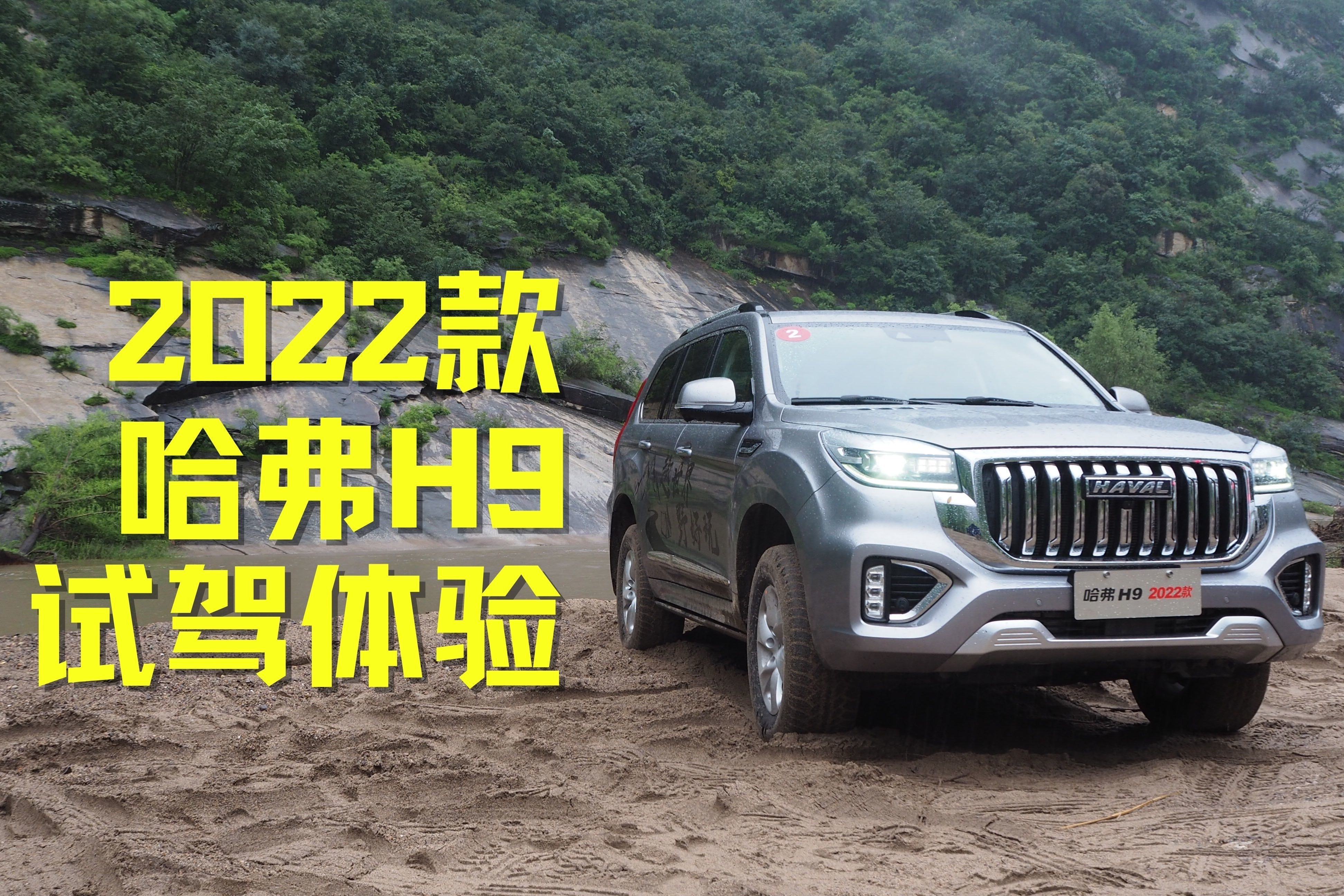 外观底盘皆有升级，新增原厂拖车资质——2022款哈弗H9试驾体验