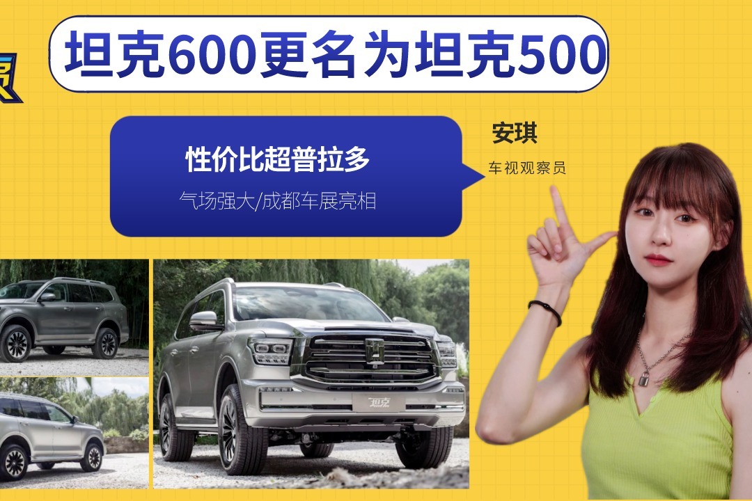 坦克600更名为坦克500，性价比超普拉多，气场强大/成都车展亮相
