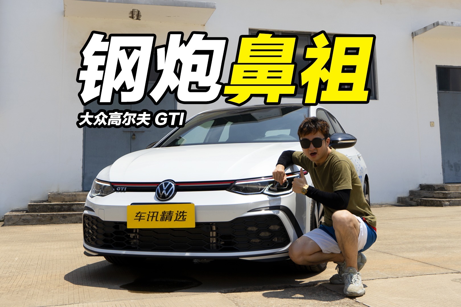 试驾官丨第八代高尔夫GTI，究竟是廉颇老矣，还是精神小伙？