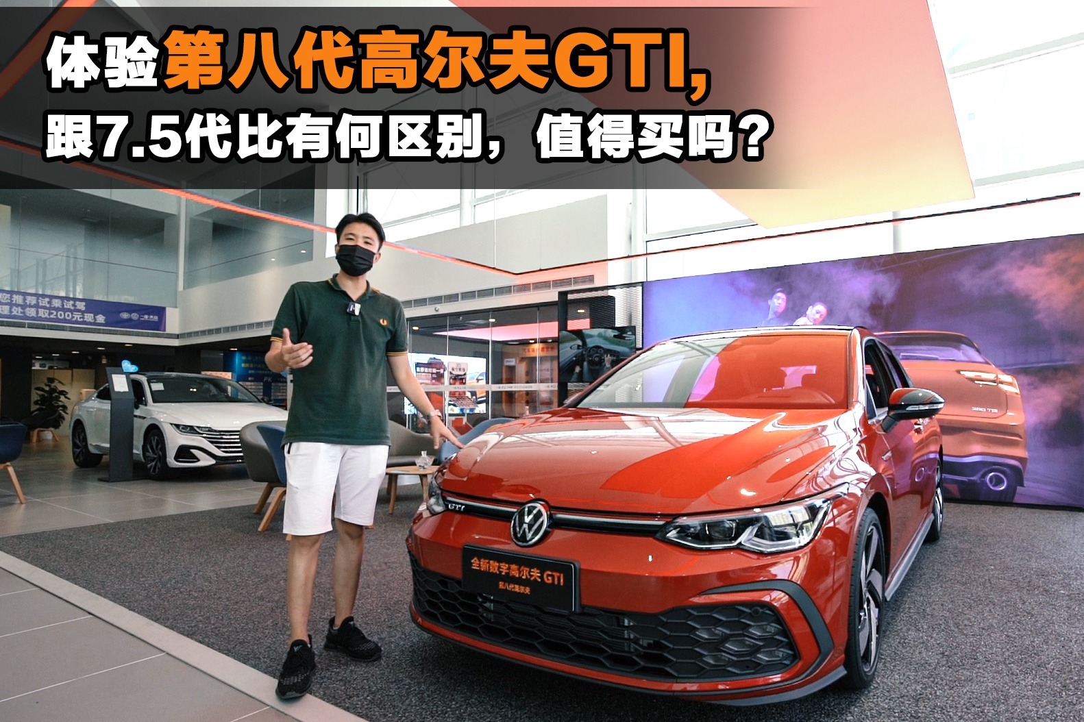 体验第八代高尔夫GTI，跟7.5代比有何区别，值得买吗？