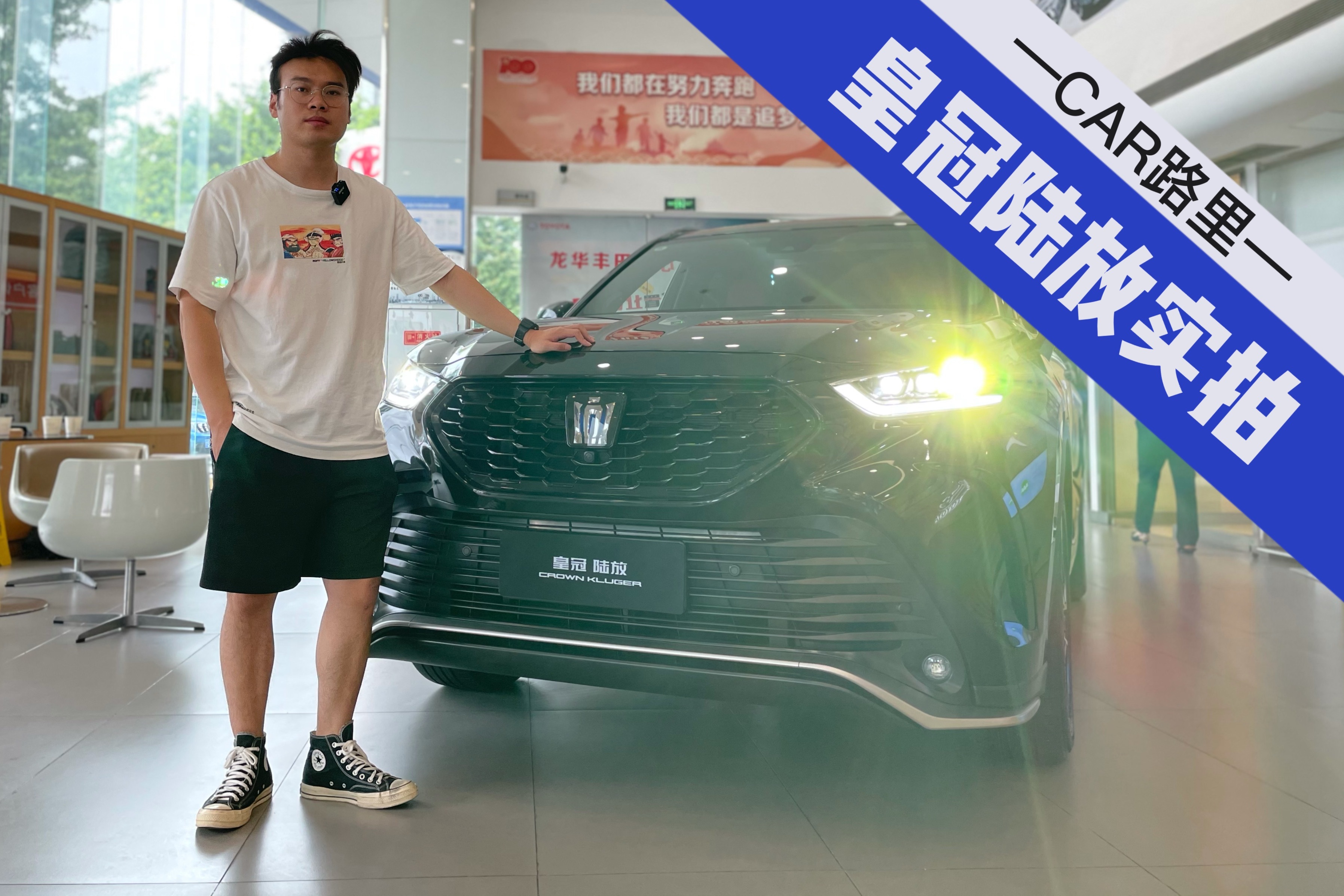 探店皇冠陆放：草率了，汉兰达买早了，多花1-2万确实很值