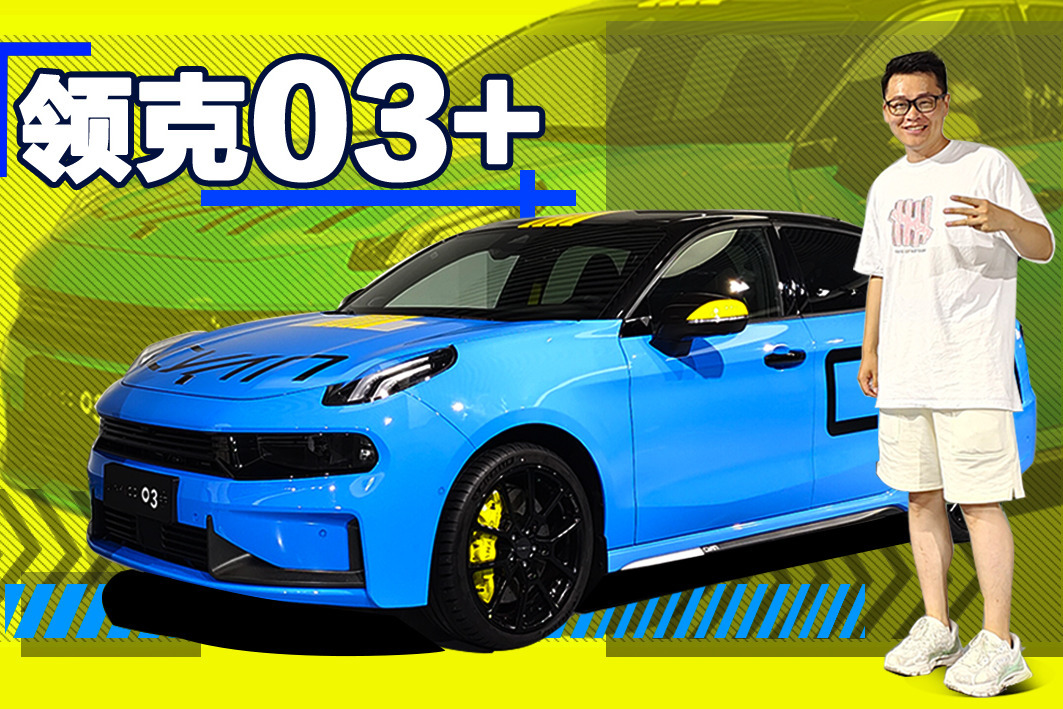 领克03+都这么快，官方强化版是要上天吗？
