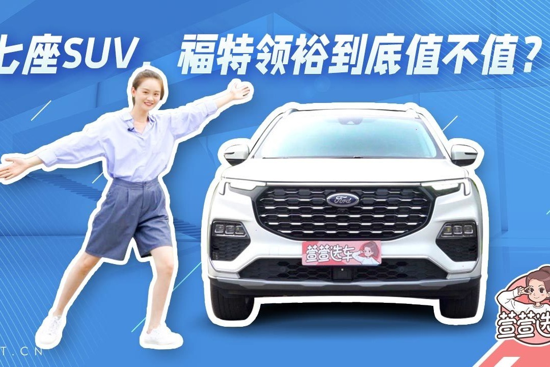 7座SUV，福特领裕到底值不值？