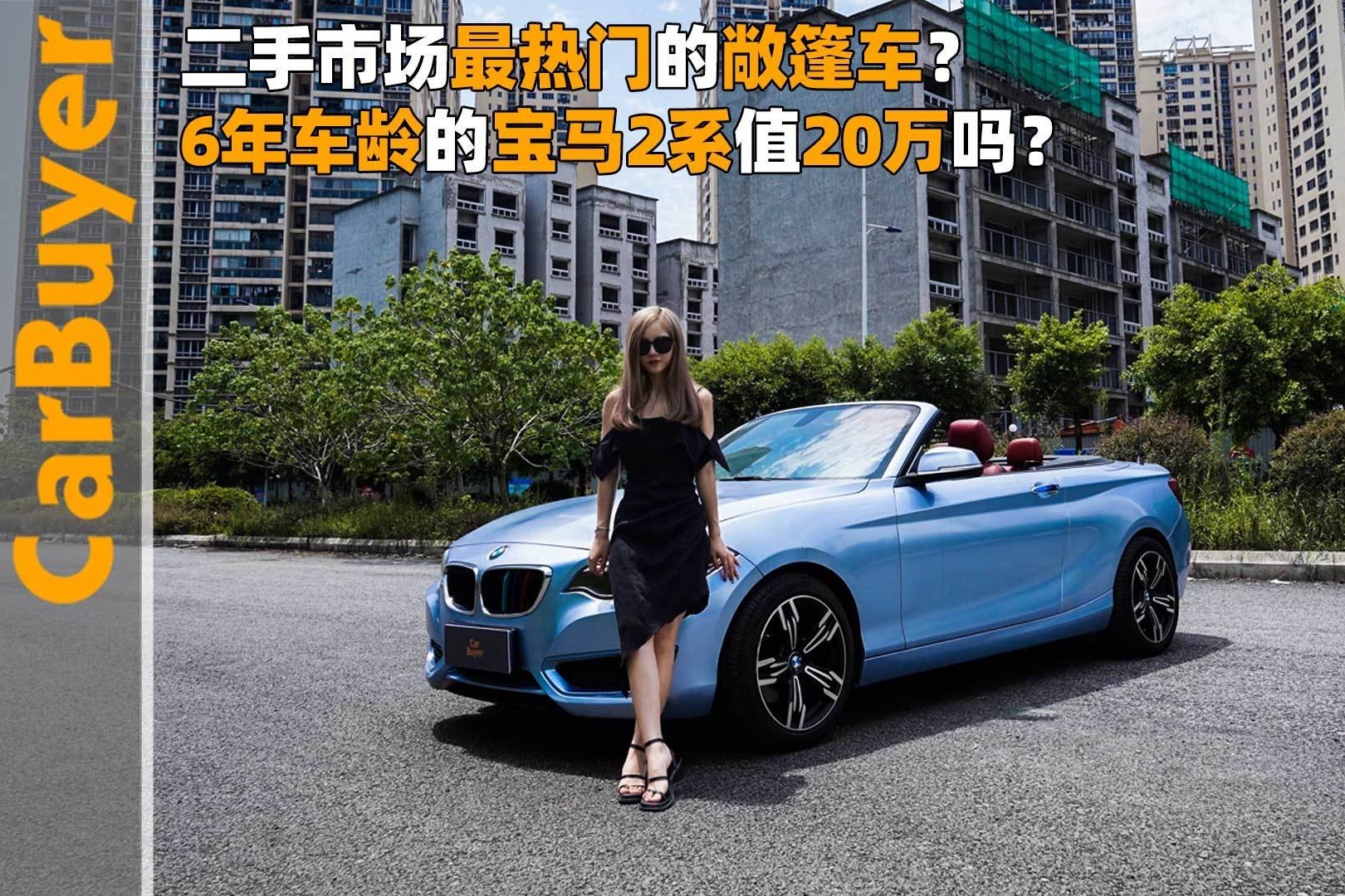 二手市场最热门的敞篷车？6年车龄的宝马2系值20万吗？