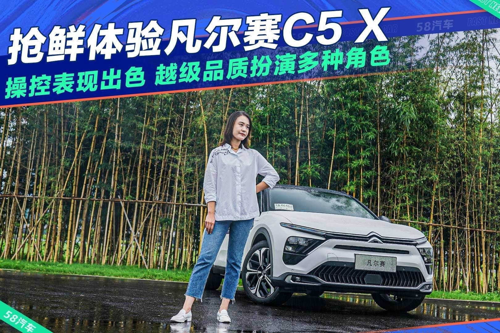 抢鲜体验凡尔赛C5 X 操控表现出色 越级品质扮演多种角色