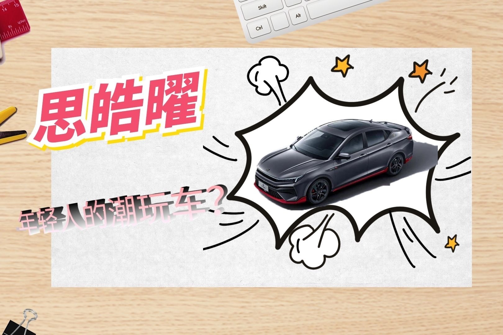 思皓曜：大众赋能的性能轿跑，预售价或10w起？