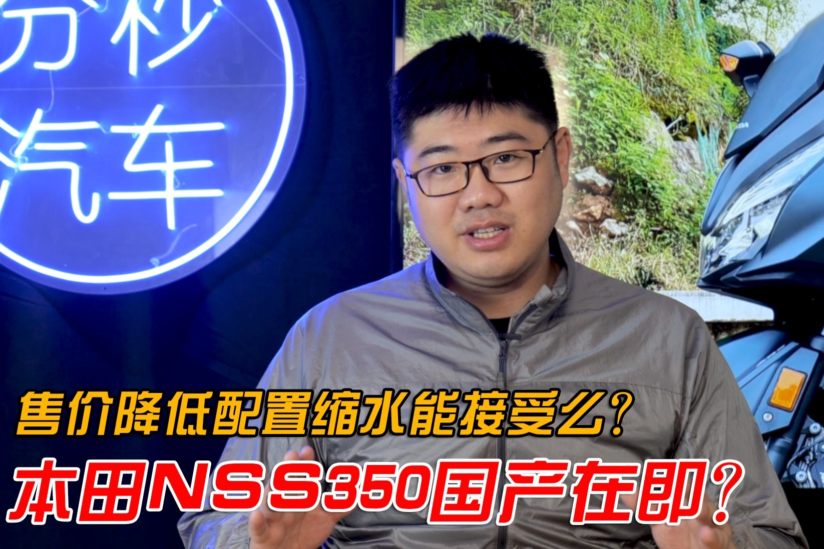 一车难求的本田NSS350国产在即！配置缩水你能接受么？