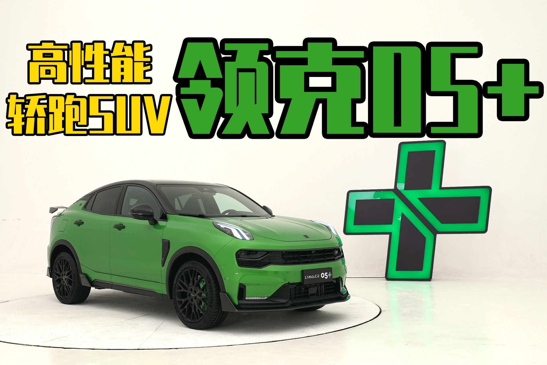 中国品牌高性能轿跑SUV 静态体验领克05+
