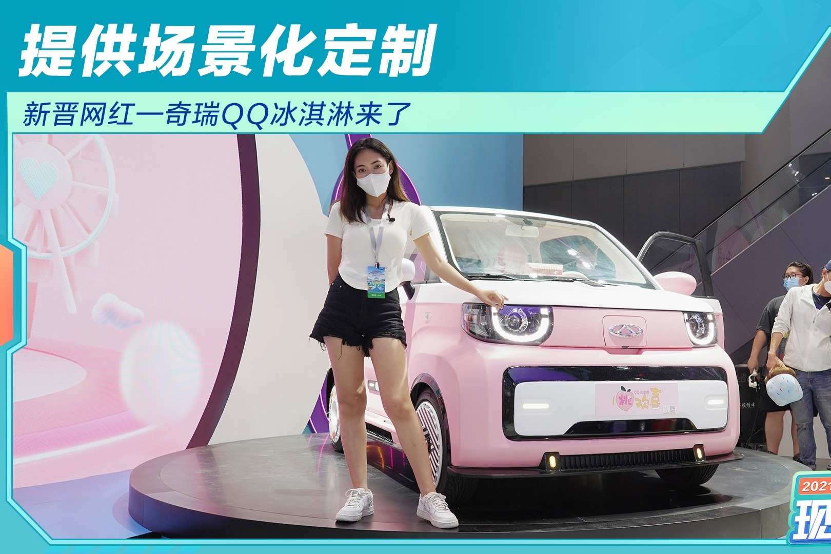 新晋网红—奇瑞QQ冰淇淋来了 提供场景化定制