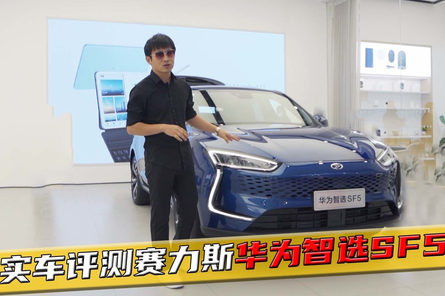 华为技术支撑的新能源汽车，实车评测赛力斯华为智选SF5