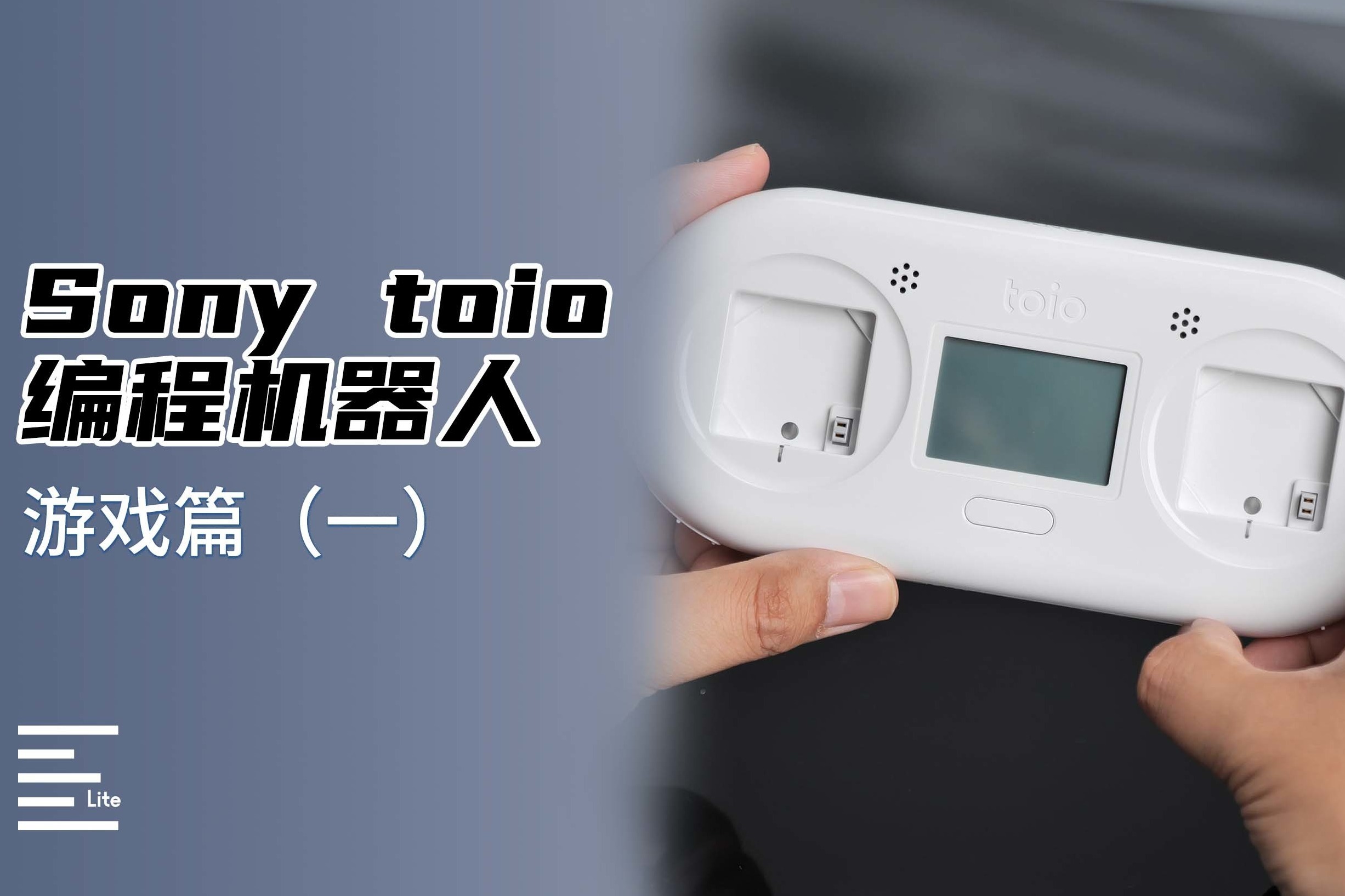 Sony toio可编程机器人：都2021还有插卡带的游戏？