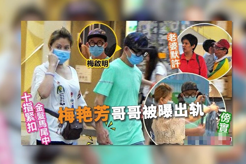 梅艳芳哥哥被曝出轨享齐人之福 回应：现在都什么年代了
