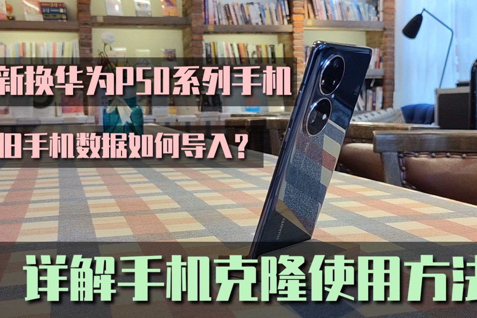 新买华为P50 Pro，旧手机数据如何迁移到鸿蒙系统？一招搞定！