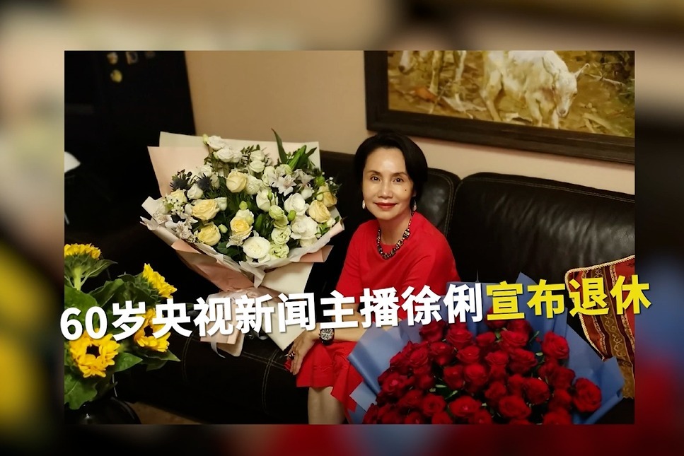 60岁央视新闻主播徐俐宣布退休眼含热泪与观众告别