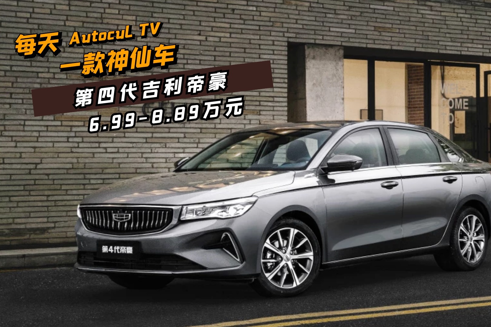 每天一款神仙车丨6.99万起 换装星瑞同款前脸，吉利新款帝豪上市