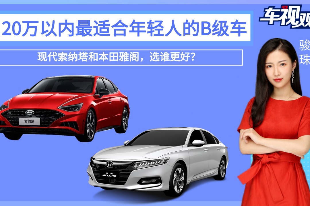 20万内最适合年轻人的B级车，现代索纳塔和本田雅阁，选谁更好？