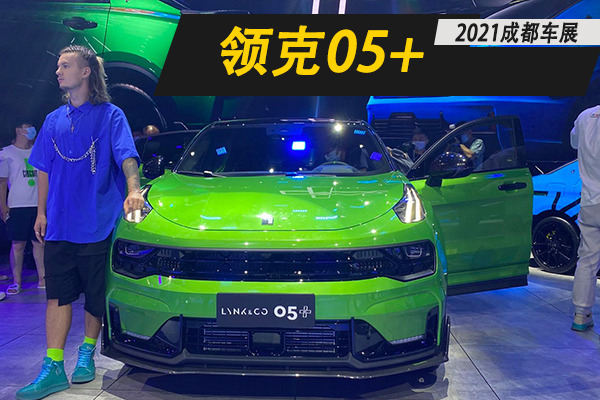 增加4个碳纤维套件 成都车展体验领克05+