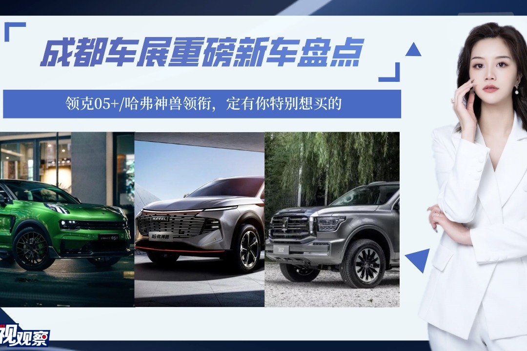 成都车展重磅新车盘点：领克05+/哈弗神兽领衔，定有你特别想买的
