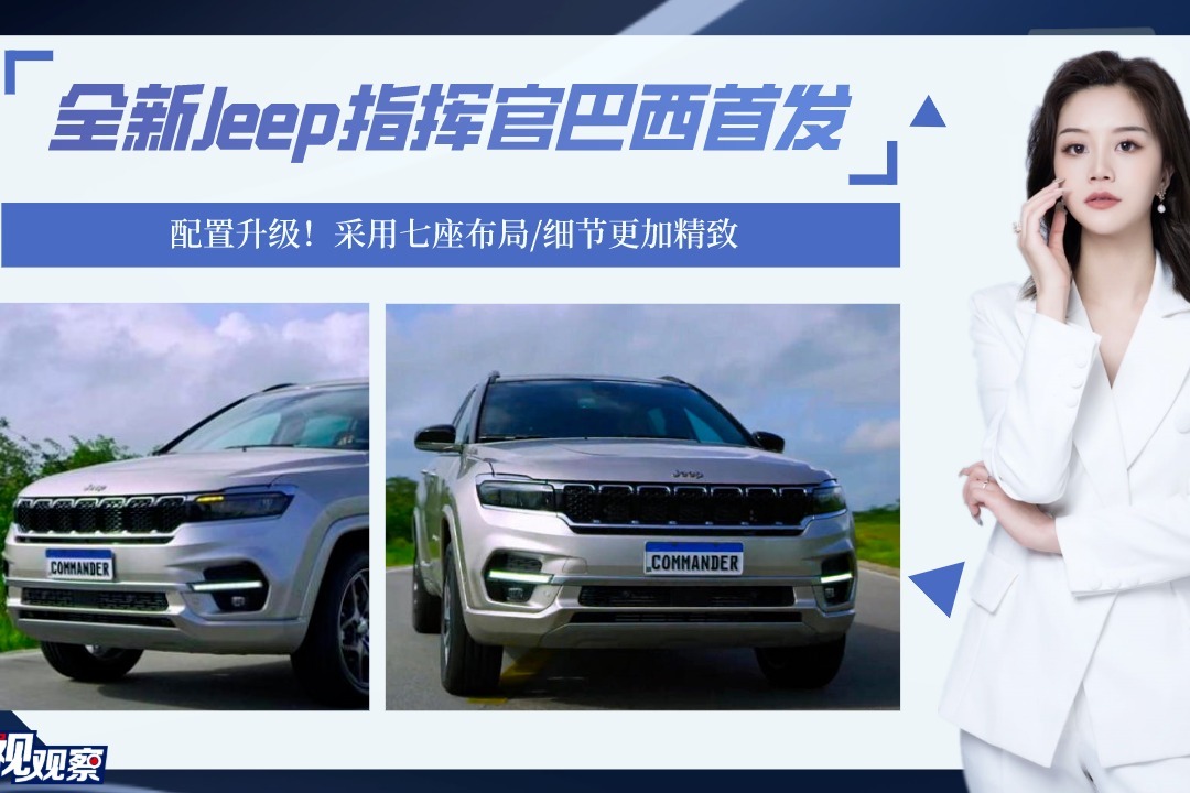 配置升级！全新Jeep指挥官巴西首发，采用七座布局/细节更加精致