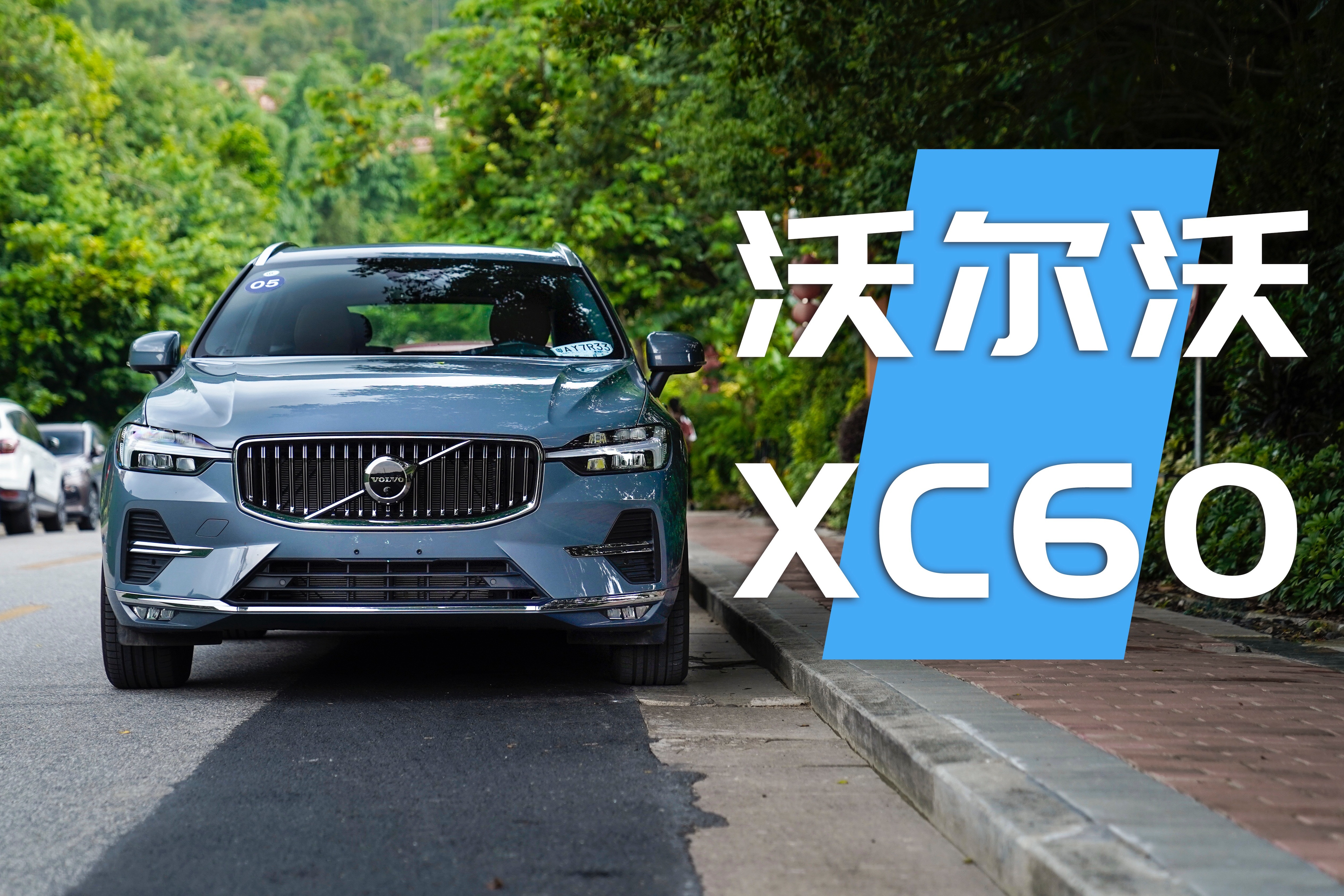 禁欲系大叔 小试新款沃尔沃xc60