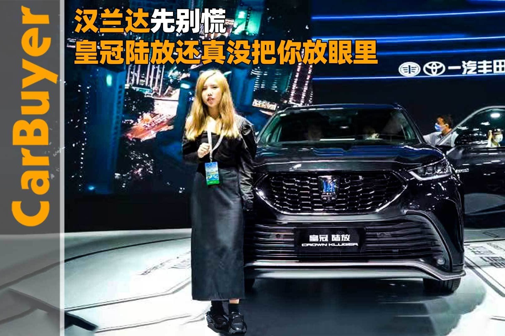 汉兰达先别慌，皇冠陆放还真没把你放眼里