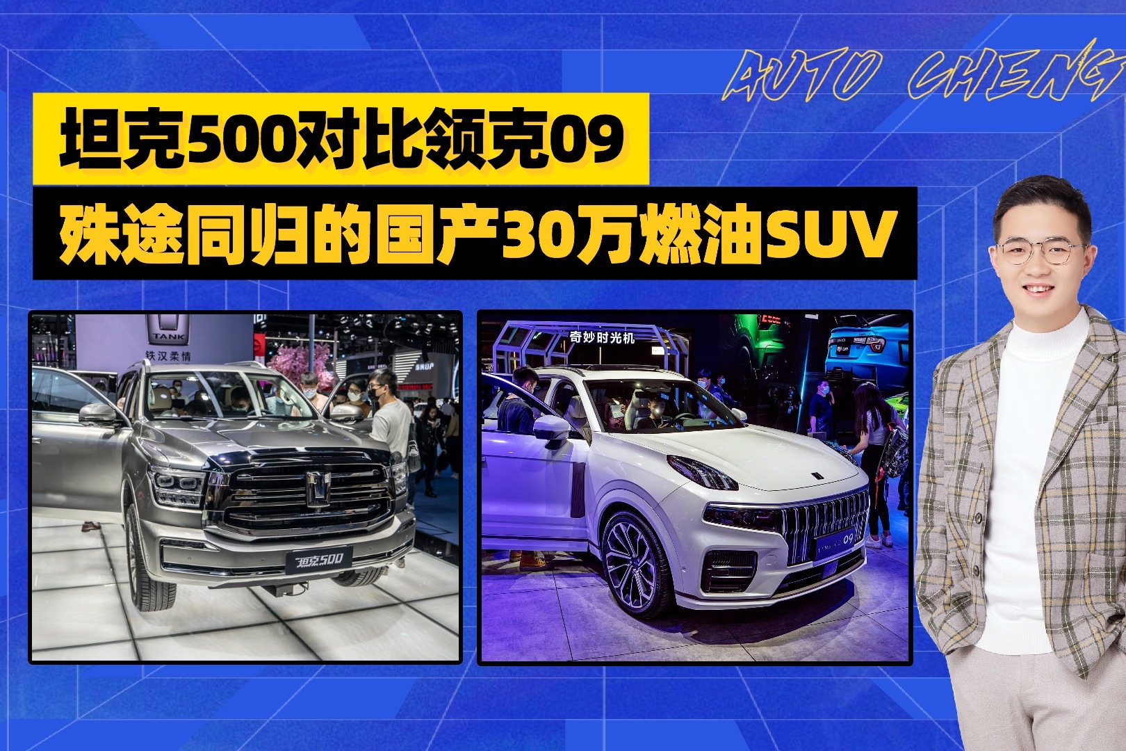 坦克500和领克09，能代表长城和吉利造车的最高水准吗？