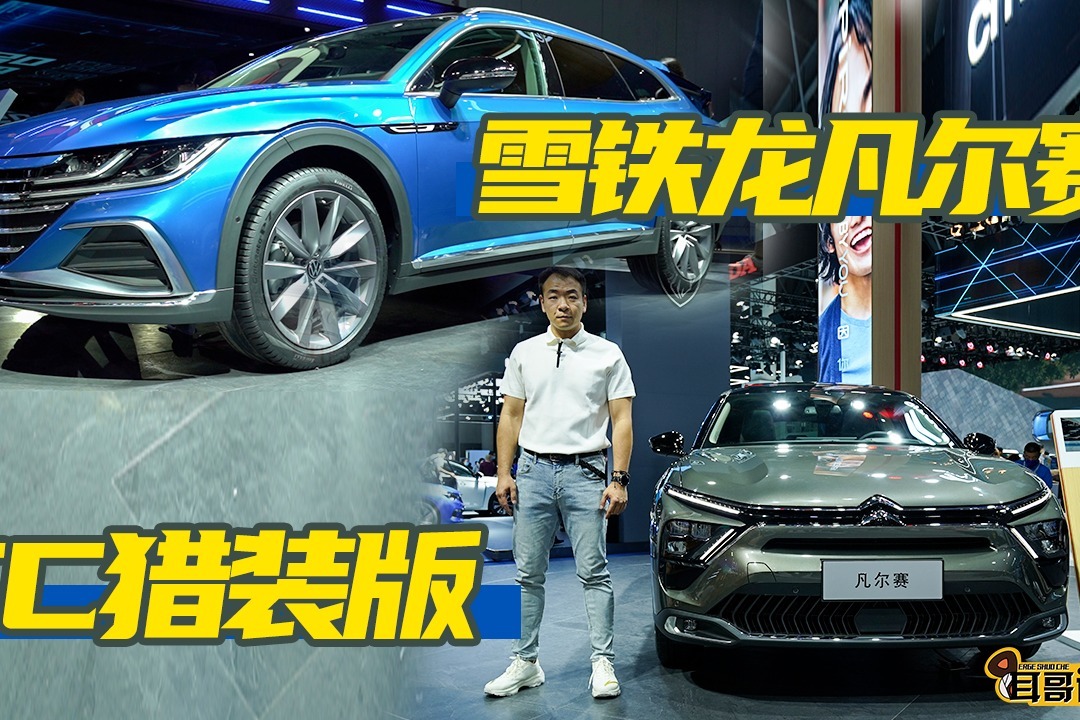 2021成都车展 大众CC猎装版对比雪铁龙凡尔赛C5 X 法系能赢德系？