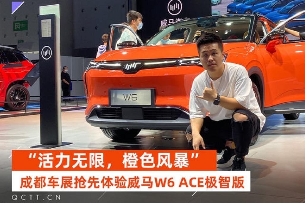 “活力无限，橙色风暴”，成都车展抢先体验威马W6 ACE极智版_凤凰网视频_凤凰网